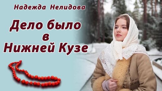 Download Video: Надежда Нелидова аудиокниги. Мужиков пора заносить в Красную книгу