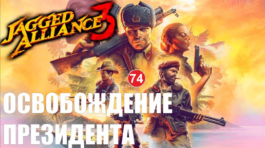 Jagged Alliance 3 - Освобождение президента