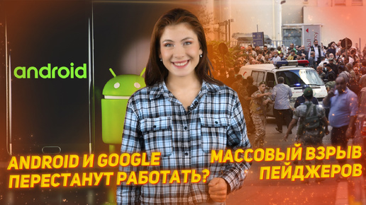 Массовый взрыв пейджеров Хезболлы | Android и Google перестанут работать в России