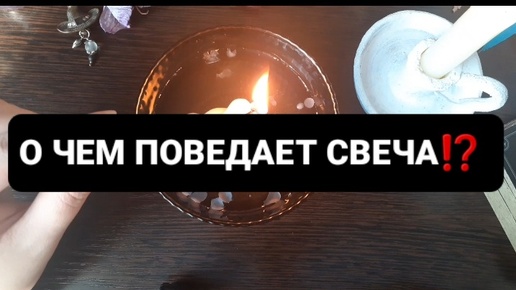 Télécharger la video: ❗О ЧЕМ ПОВЕДАЕТ СВЕЧА🕯ГАДАНИЕ НА ВОСКЕ🪔