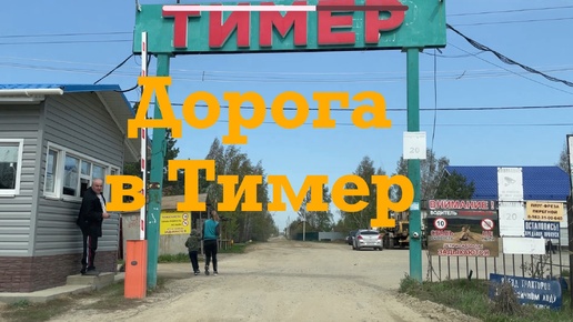 Дорога в СНТ Тимер