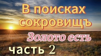 Скачать видео: В поисках сокровищ. часть 2. Золото есть