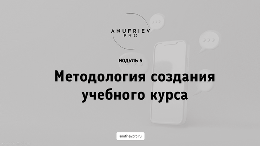 «Методология создания учебного курса». Бонусный модуль курса «Бизнес на 100+»