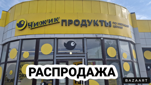 ЧИЖИК🐥УХ ТЫ РАСПРОДАЖА🤑НАЛЕТАЙ ПОДЕШЕВЕЛО💯