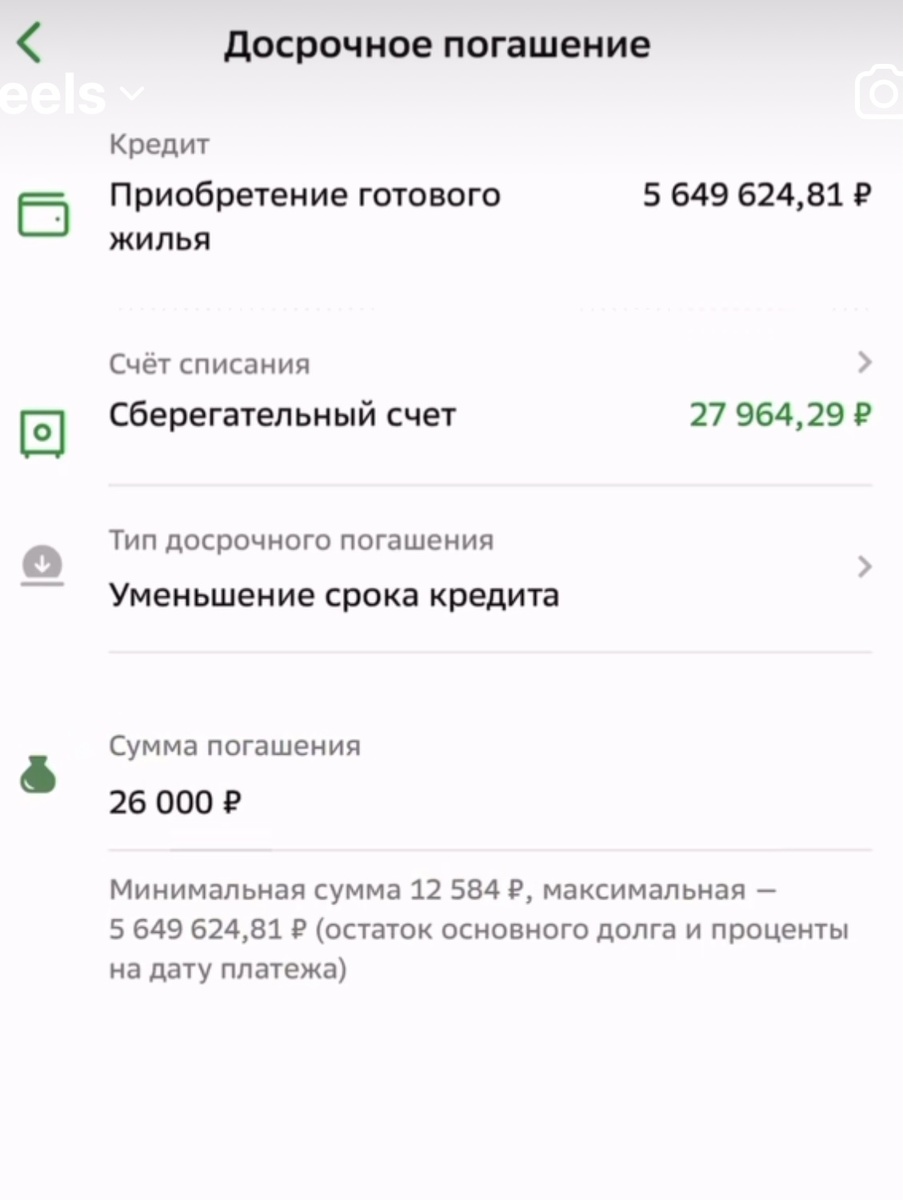 -Выбираю сумму для досрочного погашения , к примеру 26000р. Так вы и не рубля не заплатите за проценты 