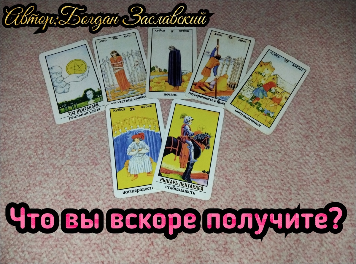 Гадание актуально в момент его просмотра. 