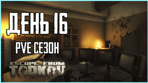 Video herunterladen: Тарков ПВЕ сезон Путь со дна день 16. Прокачка с нуля в PVE Escape from Tarkov