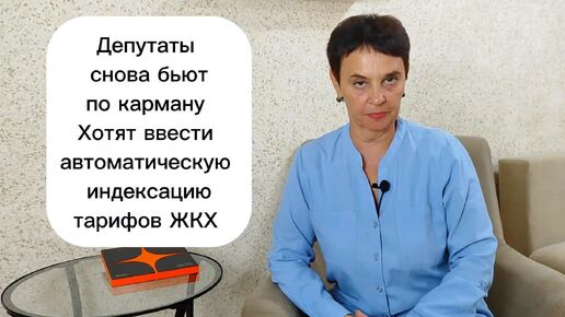 Депутаты снова бьют по карману: хотят ввести автоматическую индексацию тарифов в ЖКХ