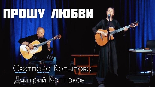 Download Video: ПРОШУ ЛЮБВИ. Светлана Копылова - музыка, исполнение, Вера Кушнир - слова.