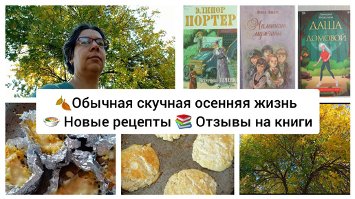 🍂 Обычная скучная осенняя жизнь 🍲 Новые рецепты 📚 Отзывы на книги