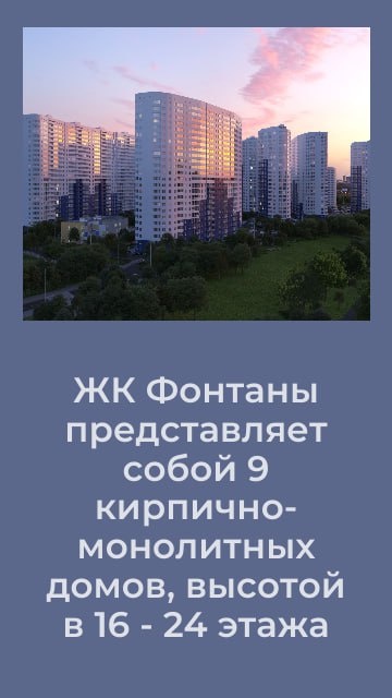 
О жилом комплексе👇

ЖК представляет собой 9 кирпично-монолитных домов, высотой в 16 - 24 этажей.

В продаже 4 очередь, это 4 литера. На первых этажах которых размещена коммерция.

Там откроются магазины, сетевые супермаркеты, бытовые сервисы и многое другое. Также будет ТЦ.

