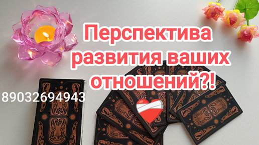 💕Перспективы развития ваших отношений⁉️❤️‍🩹✨