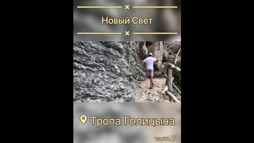 #Крым ...Новый Свет...Тропа Голицына...часть 7