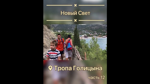 #Крым... Новый Свет... Тропа Голицына... часть 12