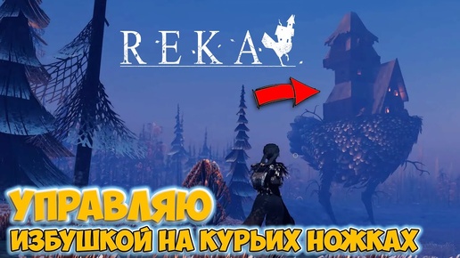 Reka - Новая игра - Создаю избушку на курьих ножках ( первый взгляд )