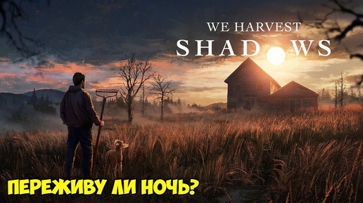 Download Video: We Harvest Shadows - Переживу ли ночь ( первый взгляд на демо )