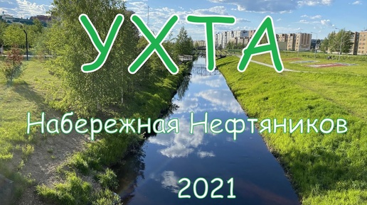 #Ухта ...Набережная Нефтяников...он-лайн...23.09.2021#Ukhta