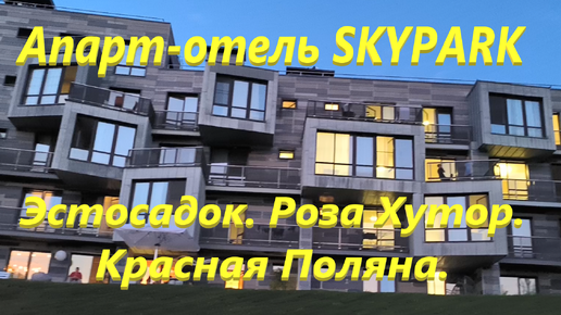 Download Video: Апарт-отель SKYPARK. Эстосадок. Роза Хутор. Красная Поляна.