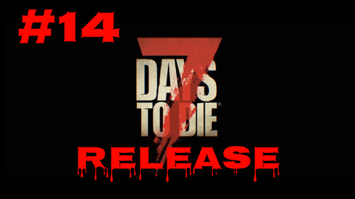 7 Days to Die #14 Едем закупаться