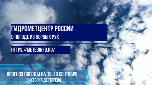 Прогноз погоды на 19-20 августа