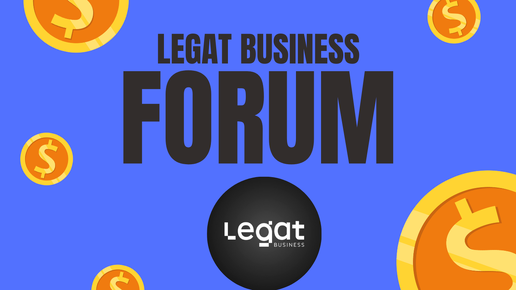 LEGAT BUSINESS FORUM - ГЛАВНОЕ БИЗНЕС-СОБЫТИЕ МОСКВЫ В 2024 ГОДУ. ГДЕ И КОГДА БУДЕТ ЛЕГАТ БИЗНЕС ФОРУМ?