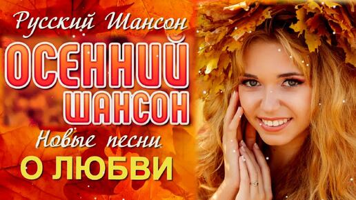 Download Video: Русский Шансон. Осенний Шансон. Новые песни о Любви.