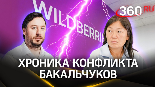 Как Бакальчуки делили Wildberries – хроника конфликта, и при чем здесь Кадыров и Тимати