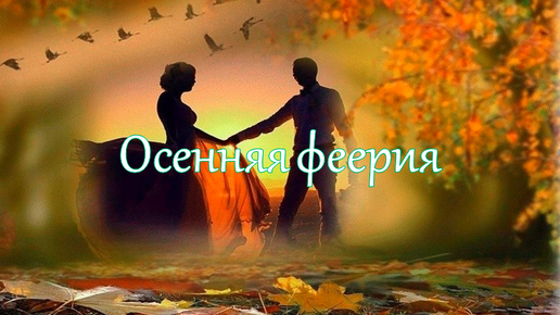 Осенняя феерия и тихая осенняя грусть, связанная с мимолетностью времени.