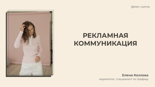 Рекламная коммуникация