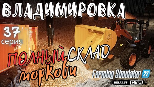 Полный склад МОРКОВИ 🥕 | Комбайн HOLMER T440 🔧 | прохождение Владимировка ⚜️ | 37 серия | #FS22