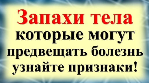 Почему ваше тело пахнет странно? Запахи от вашего тела. О чем хочет рассказать ваш организм