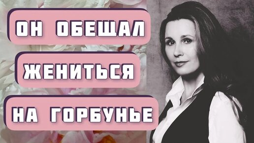 ОН ОБЕЩАЛ ЖЕНИТЬСЯ НА ГОРБУНЬЕ... Рената Литвинова и Иван Бунин. Читает Светлана Копылова