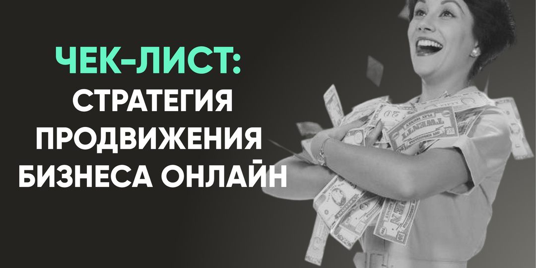 Чек-лист: Стратегия Продвижения Бизнеса Онлайн