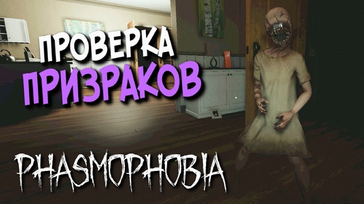 КАКИЕ ПРИЗРАКИ СЛЫШАТ МИКРОФОН ИГРОКА В СОЛО? (ТВИЧ) ▶️ Phasmophobia