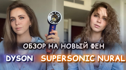 Обзор на новый Дайсон | Dyson Supersonic Nural | ФЕН ДАЙСОН 2024