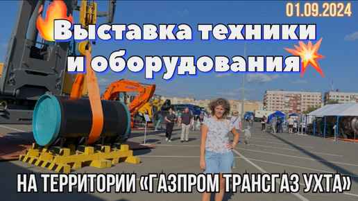 #Ухта …выставка техники и оборудования на территории «Газпром трансгаз Ухта»…01.09.2024