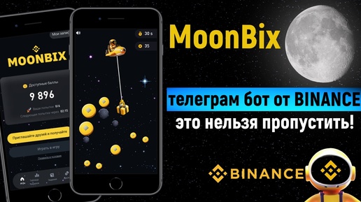 🌘MoonBix - Телеграм бот от BINANCE который РАЗДАСТ ТОКЕНЫ [2024]