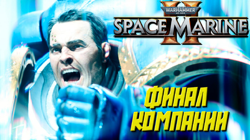 ФИНАЛ КОМПАНИИ ➤ Warhammer 40K Space Marine 2 #11