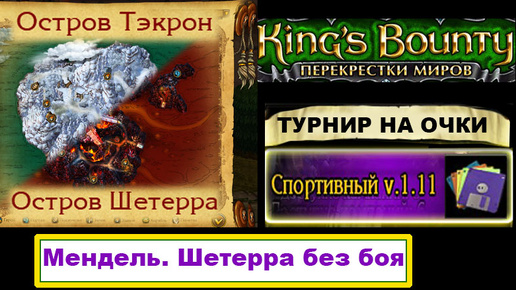 Download Video: 10) Гайд: Тэкрон-Шетерра. Спортивный Мод. Kings Bounty, Crossworlds.