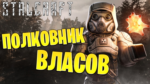 ПОЛКОВНИК ВЛАСОВ | Сталкрафт / STALCRAFT | #32