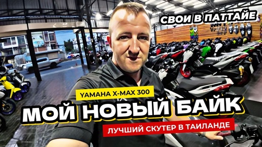 Download Video: Купил максискутер Yamaha Xmax 300 в Таиланде. Первые впечатления от байка.