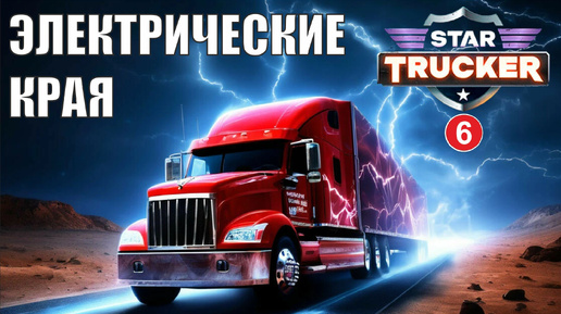 Star Trucker - Электрические края