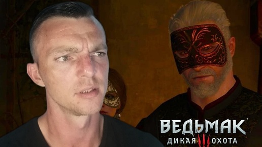 ВСЕ КАК У ЛЮДЕЙ # Ведьмак 3 # DLC КРОВЬ И ВИНО # 91