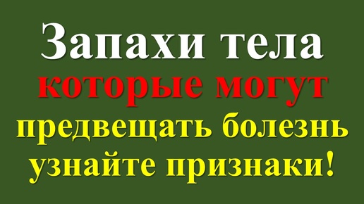 Почему ваше тело пахнет странно? Запахи от вашего тела. О чем хочет рассказать ваш организм