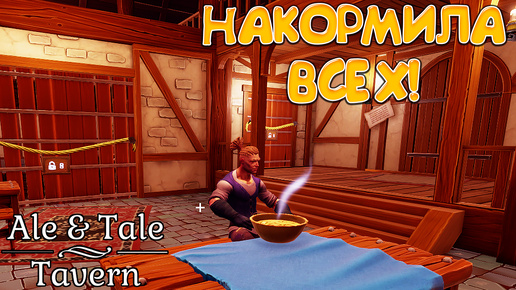 НАКОРМИЛА ВСЕХ! Ale & Tale Tavern - ПРОХОЖДЕНИЕ #2🔥