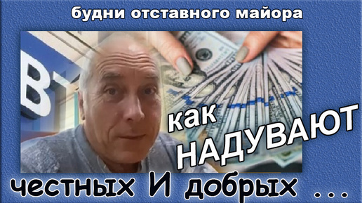 Как нас надул банк ВТБ ( А ведь хотел как лучше..!