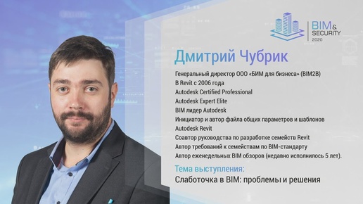 4. Слаботочные системы в BIM: проблемы и решения. Дмитрий Чубрик