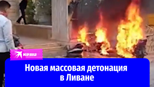 В Ливане новая массовая детонация устройств: сотни человек получили ранения