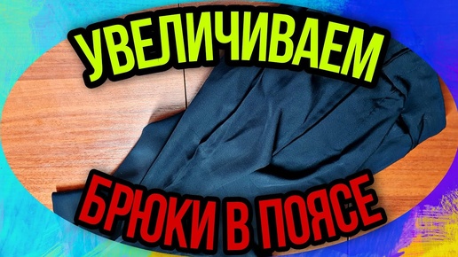 Увеличиваем пояс на брюках на 12 см без вставок. Когда и как это можно сделать.