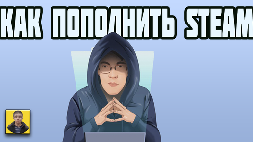 Как пополнить Steam аккаунт через Yoomoney